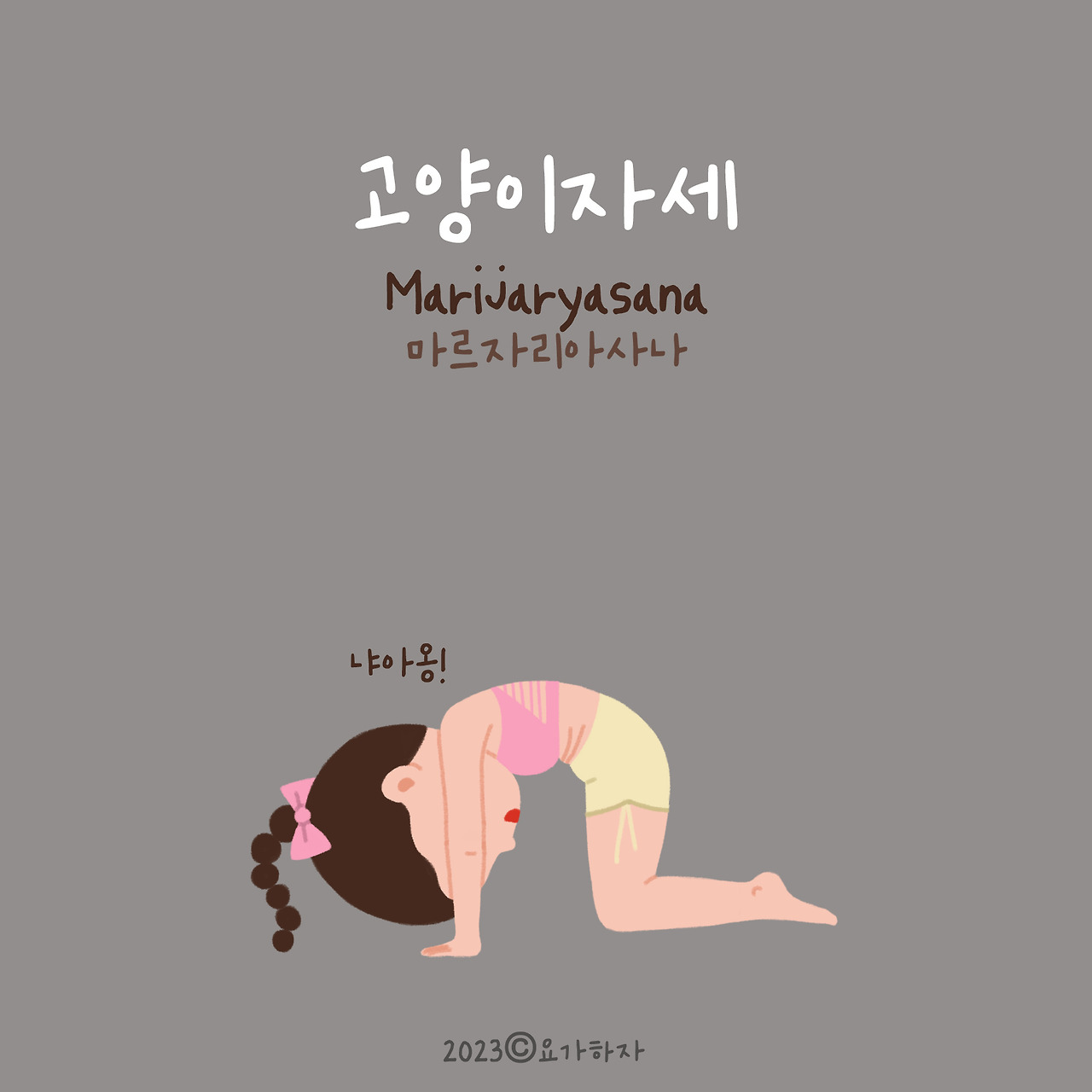 2023 동물이름 아사나모음 24.jpg