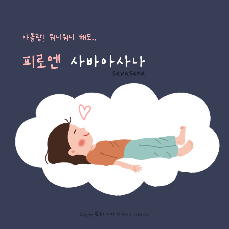 5-200. 사바사나1.jpg