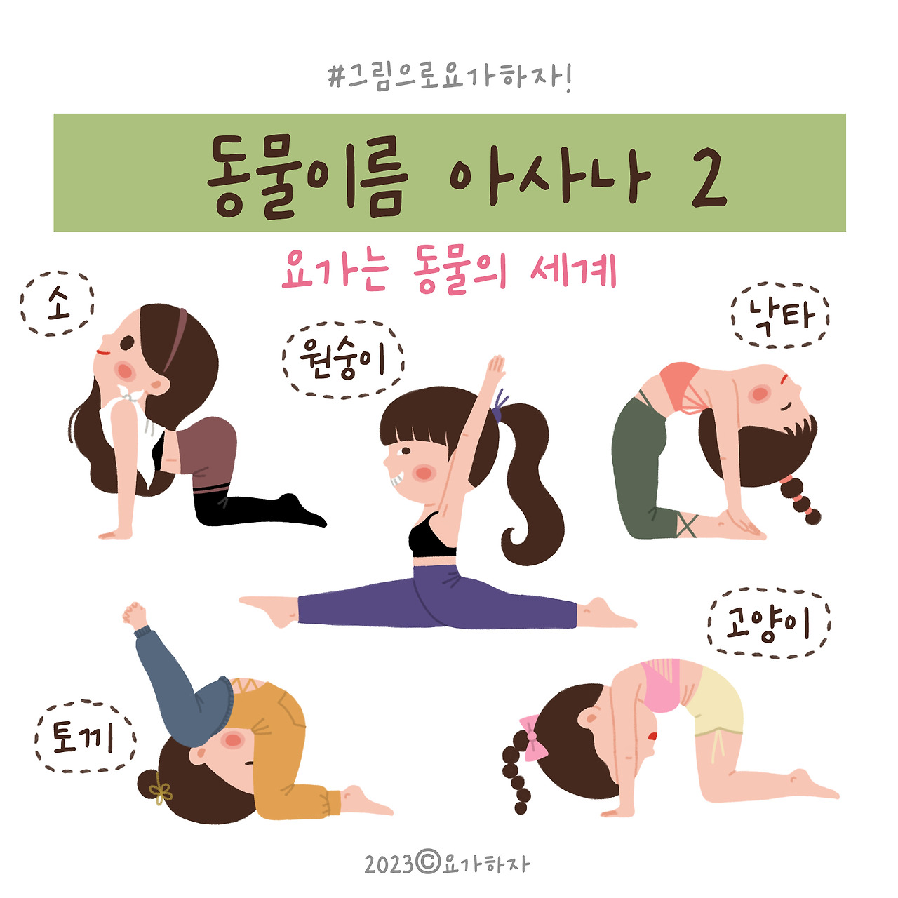 2023 동물이름 아사나모음 21.jpg