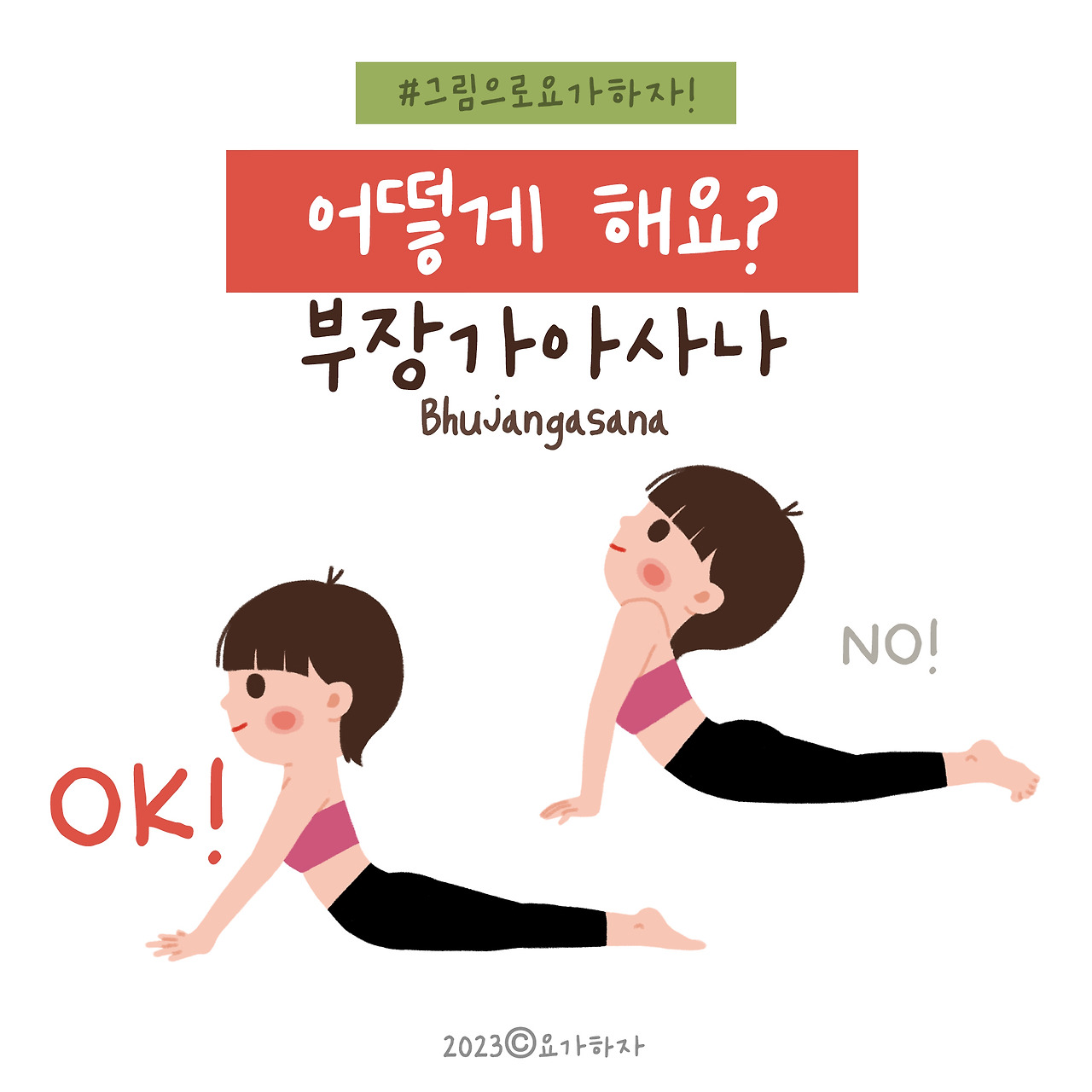 2023 2바른자세-12. 부장가아사나1.jpg