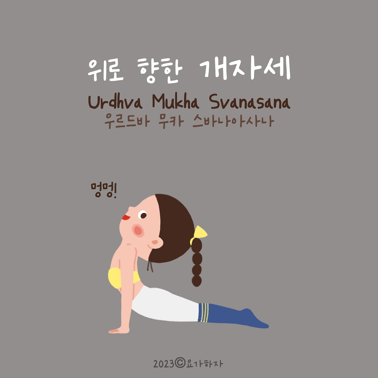 2023 동물이름 아사나모음4.jpg