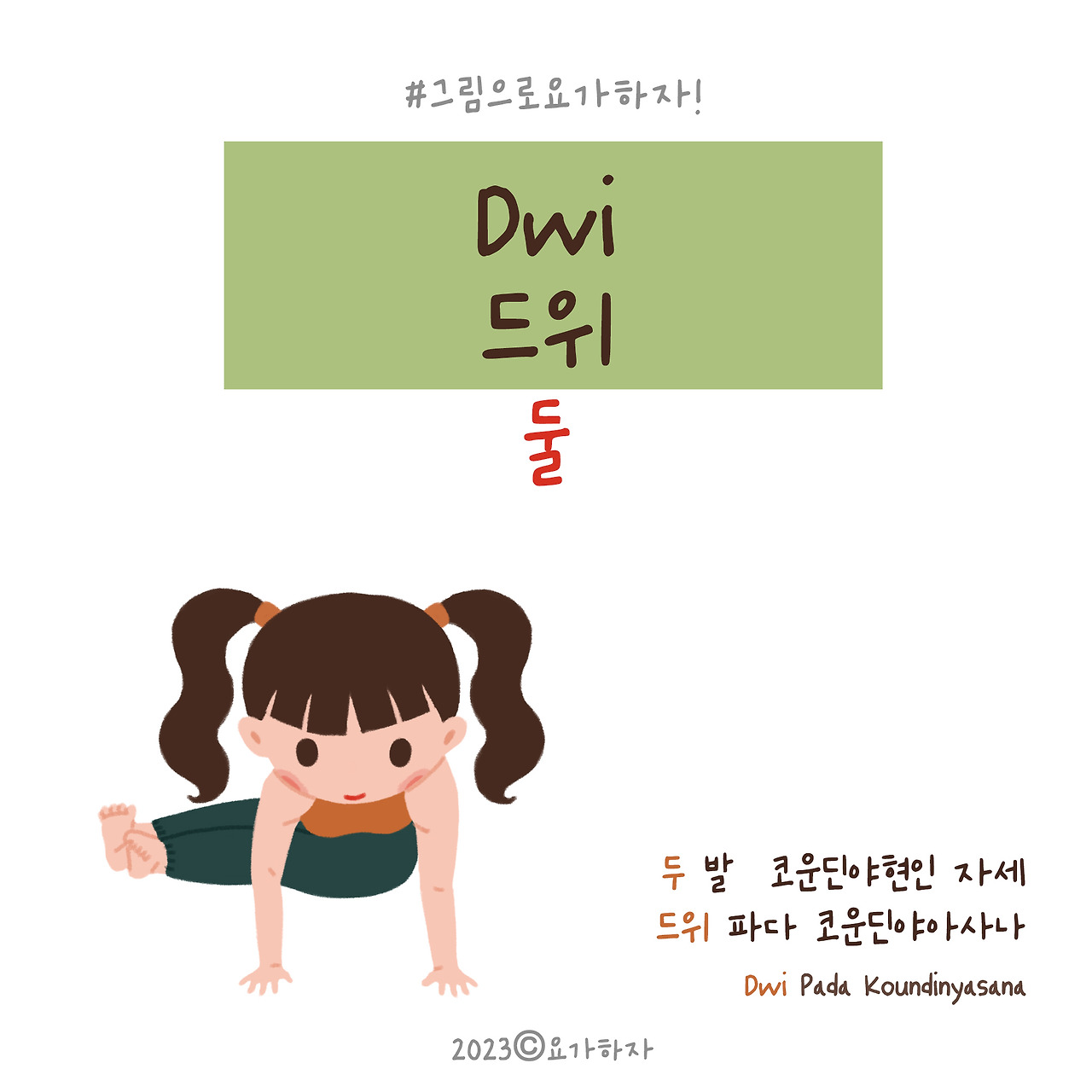 2023  드위-아사나이름3.jpg