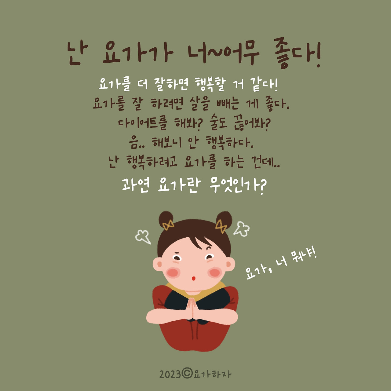 요가를 잘하고 싶어요!7.jpg