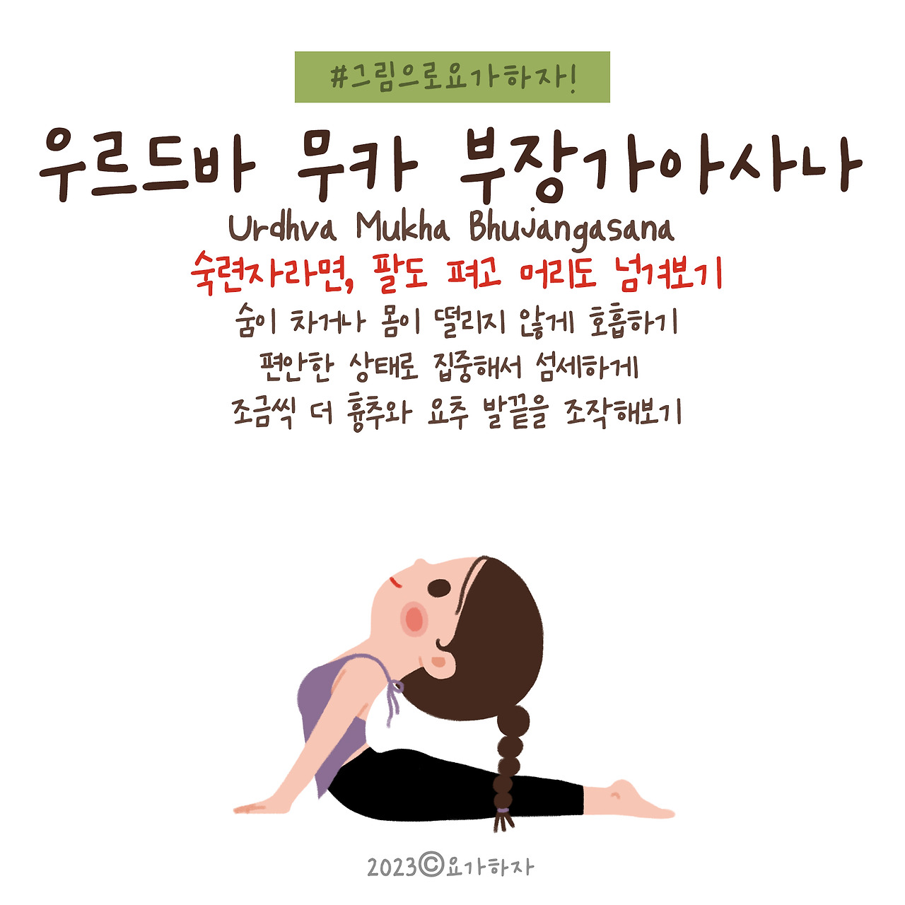 2023 2바른자세-12. 부장가아사나4.jpg