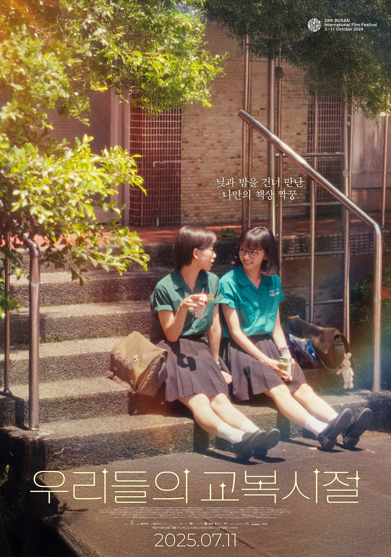 우리들의 교복시절_메인 포스터.jpg