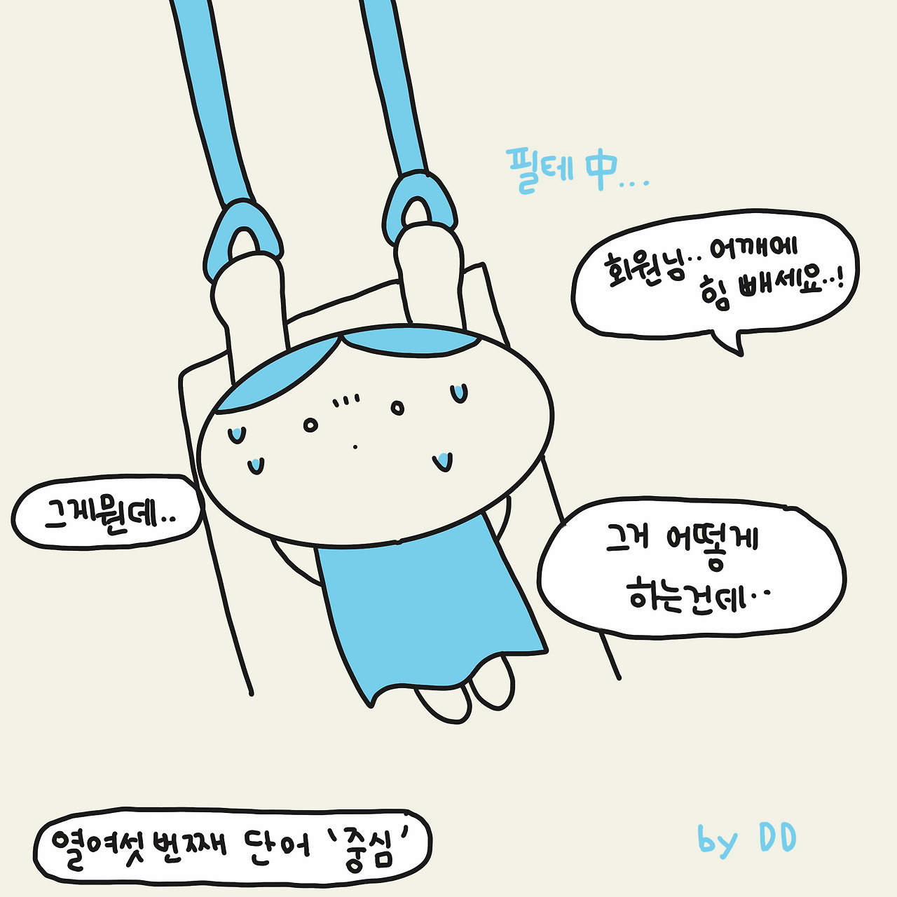 14화 16. 무게중심을 낮추자