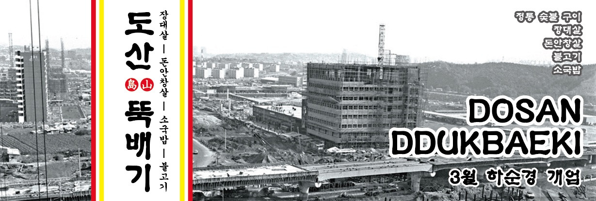 도산뚝배기 티저.jpg