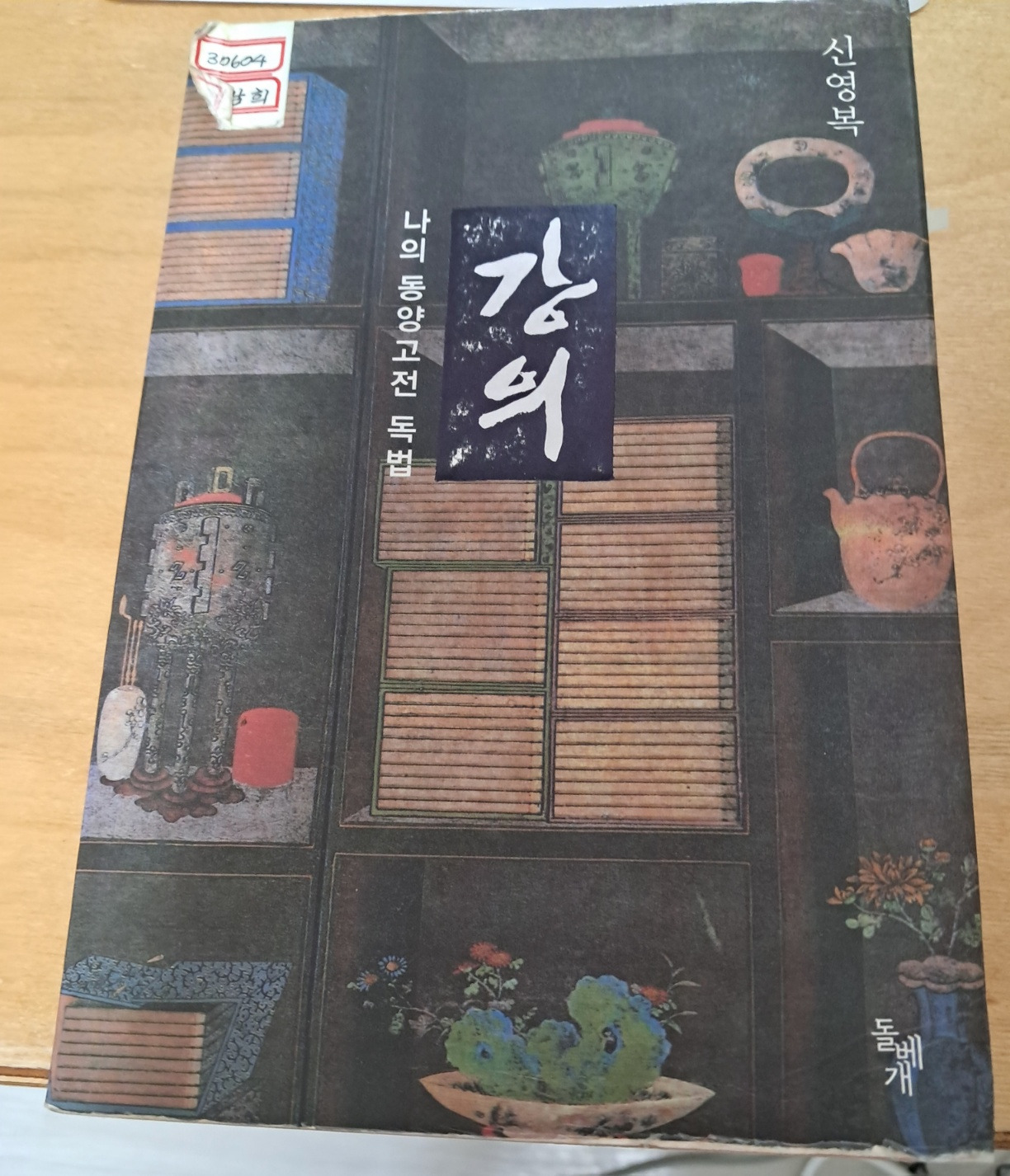 신영복 선생님 강의 사진.jpg