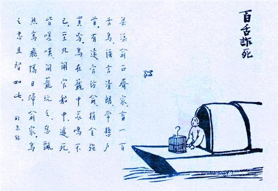 378. 百舌詐死.jpg