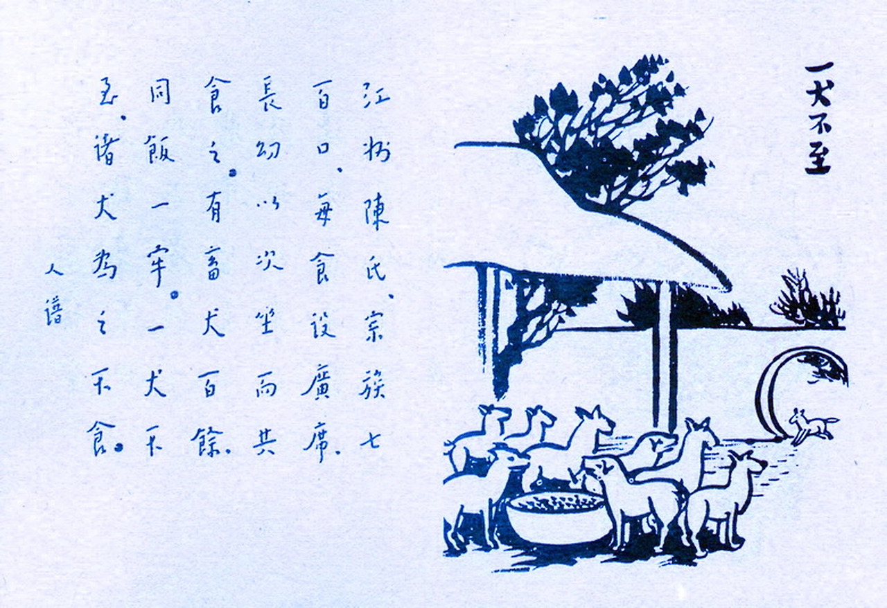 87. 一犬不至.jpg