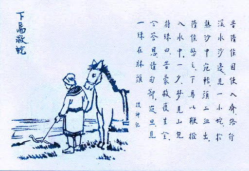 400. 下馬救蛇.jpg