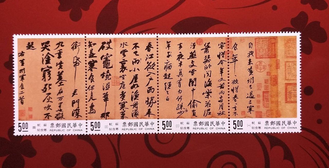 소식 우표(蘇軾 郵票).jpg