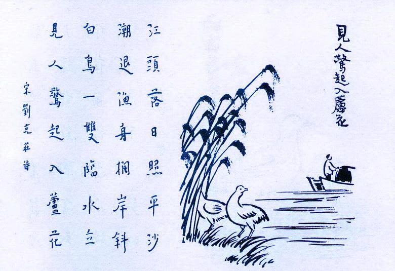 269. 見人驚起入蘆花.jpg