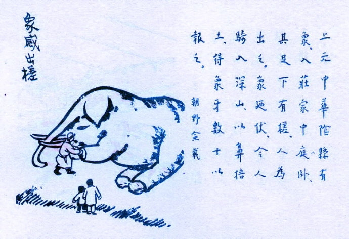 393. 象感出槎.jpg