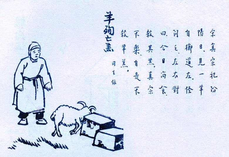 369. 羊殉亡羔.jpg