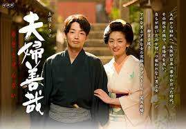 메오토젠자이 (夫婦善哉, Meotozenzai) 드라마.jpg