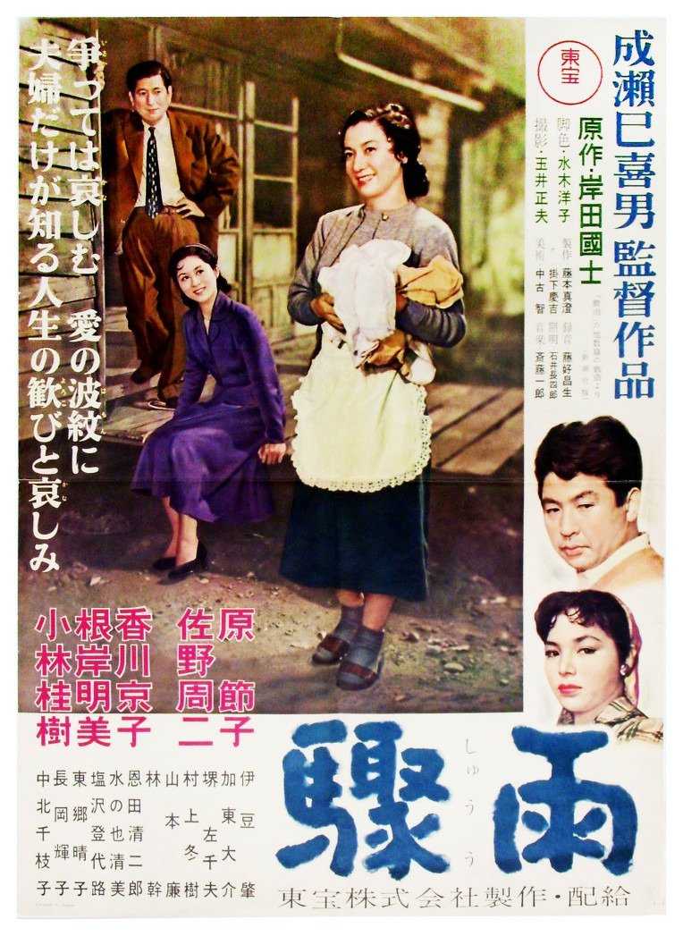 나루세 미키오, 취우.jpg