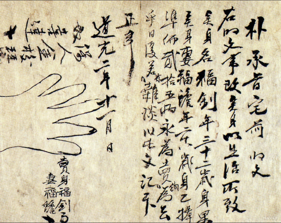 노비 문서(복쇠라는 노비).jpg