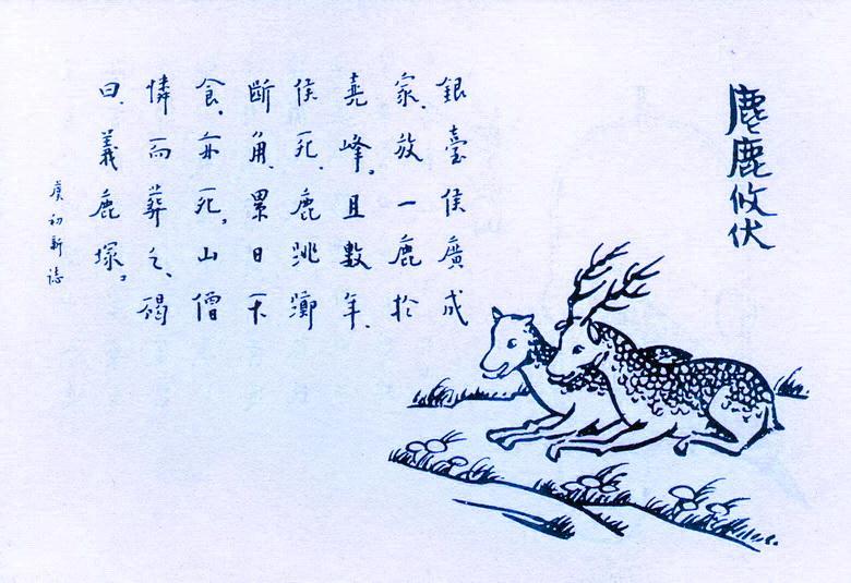 193. 麀鹿攸伏.jpg