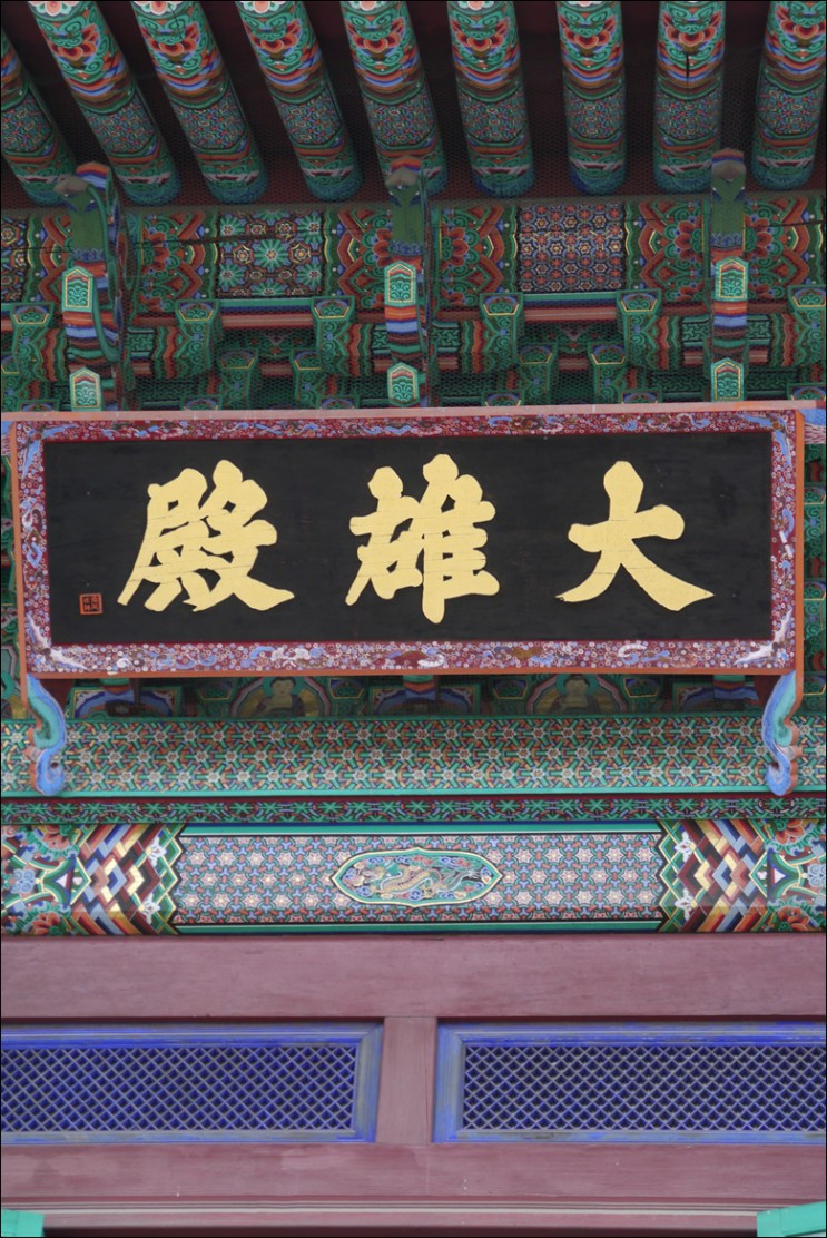 봉원사 대웅전 편액.jpg