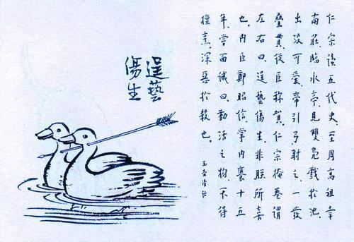 238. 逞藝傷生.jpg