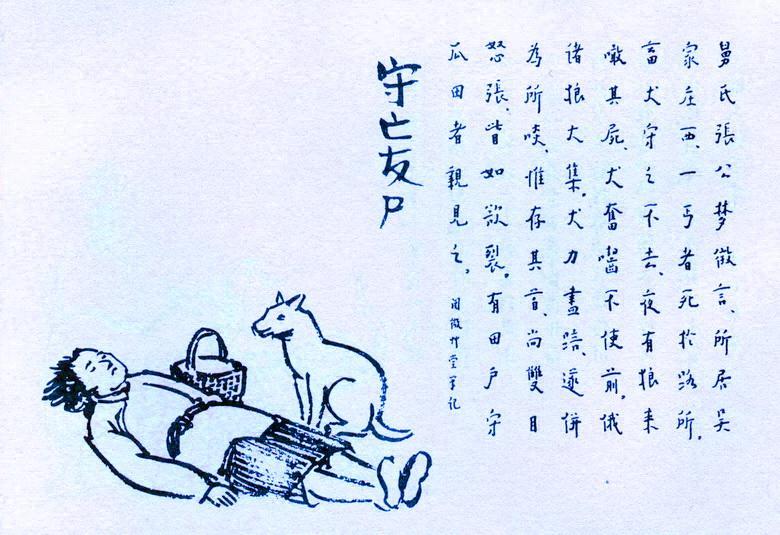 222. 守亡友屍.jpg