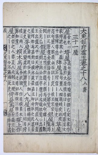 권문해 대동운부군옥.jpg