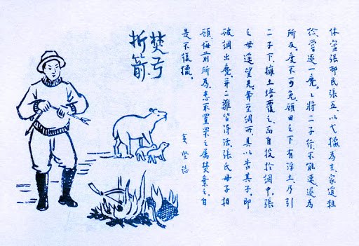 183. 焚弓折箭.jpg