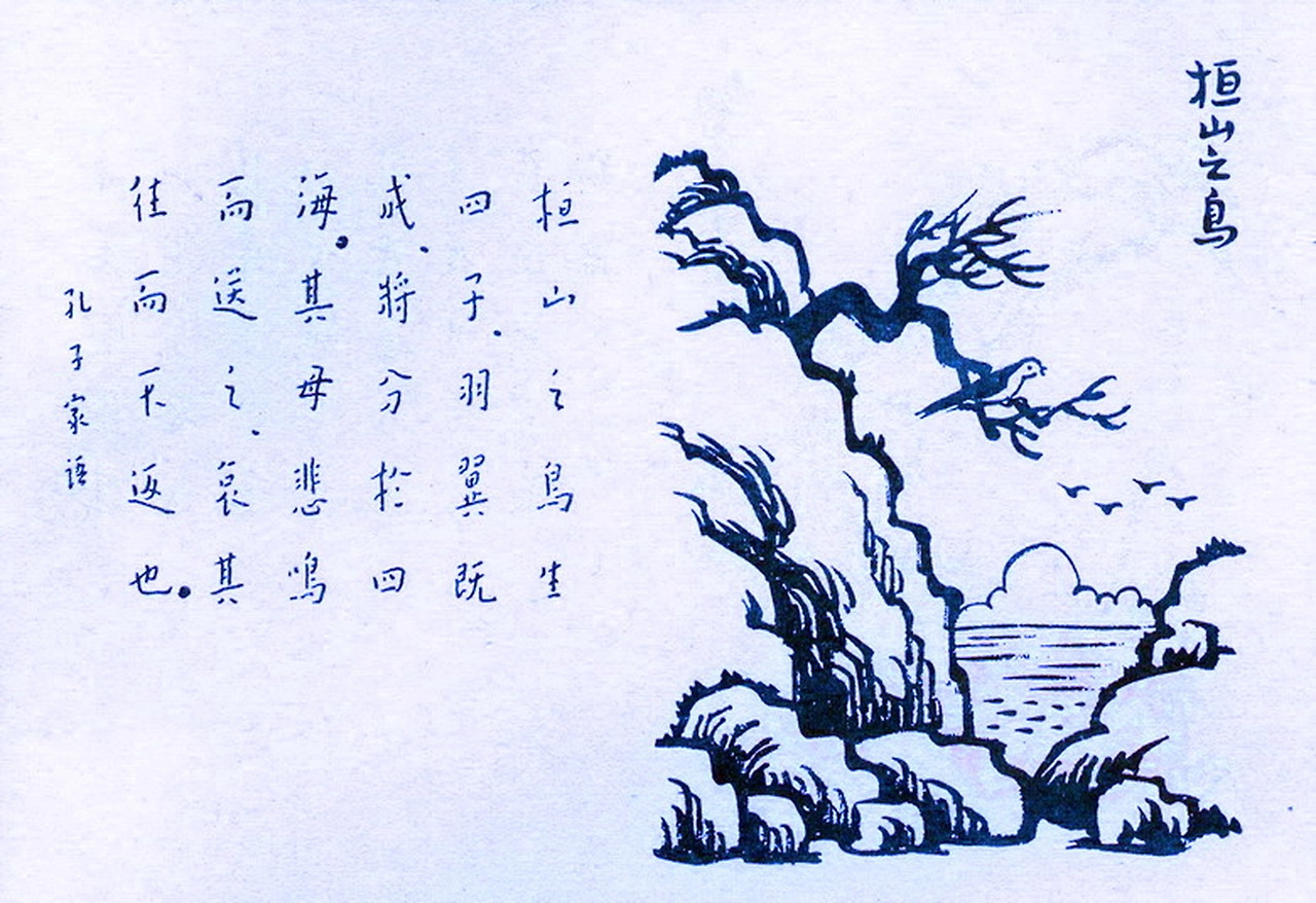 91. 桓山之鳥.jpg