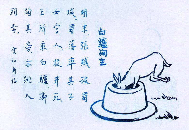 200. 白驢殉主.jpg