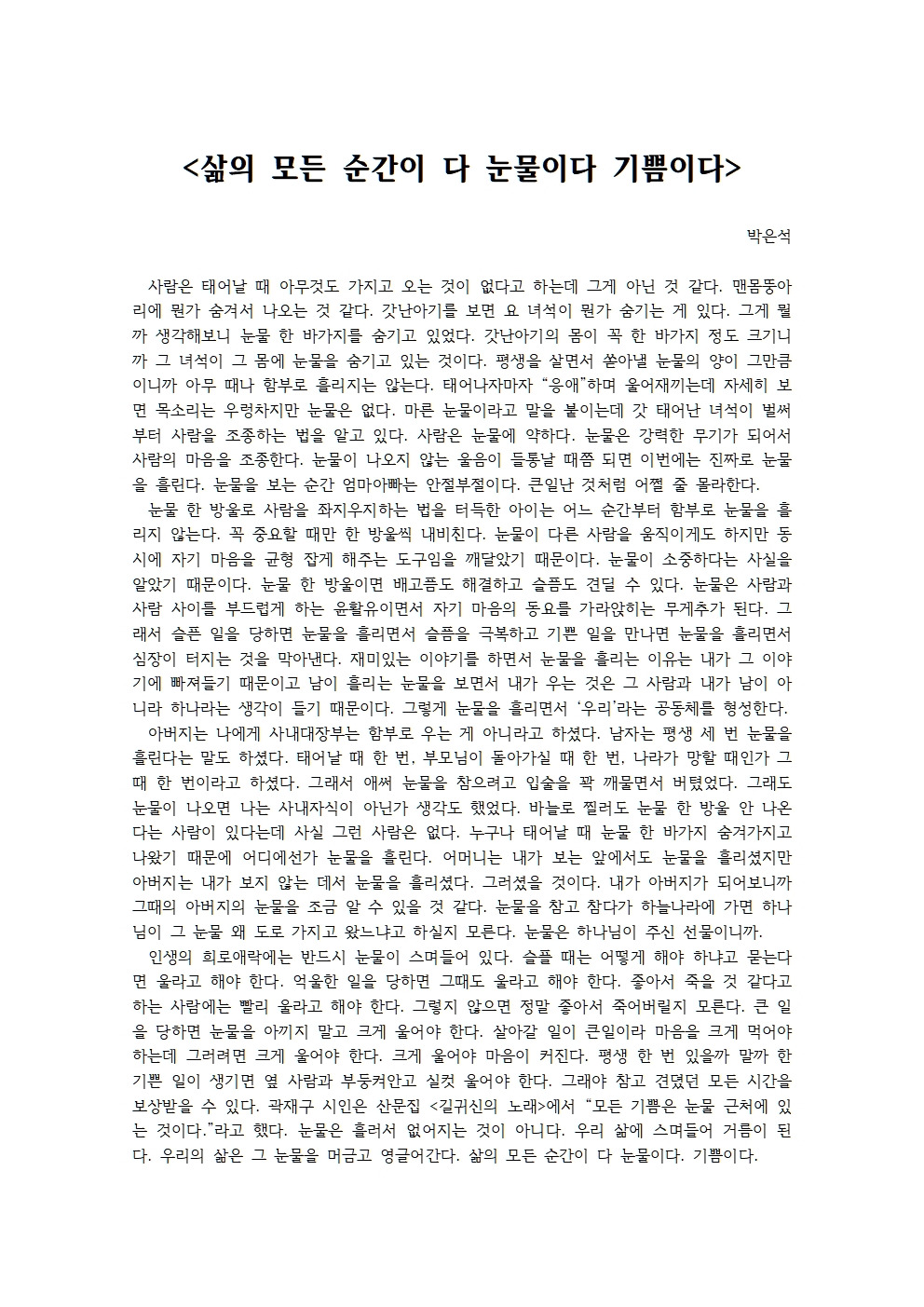 삶의 모든 순간이 다 눈물이다 기쁨이다001.jpg