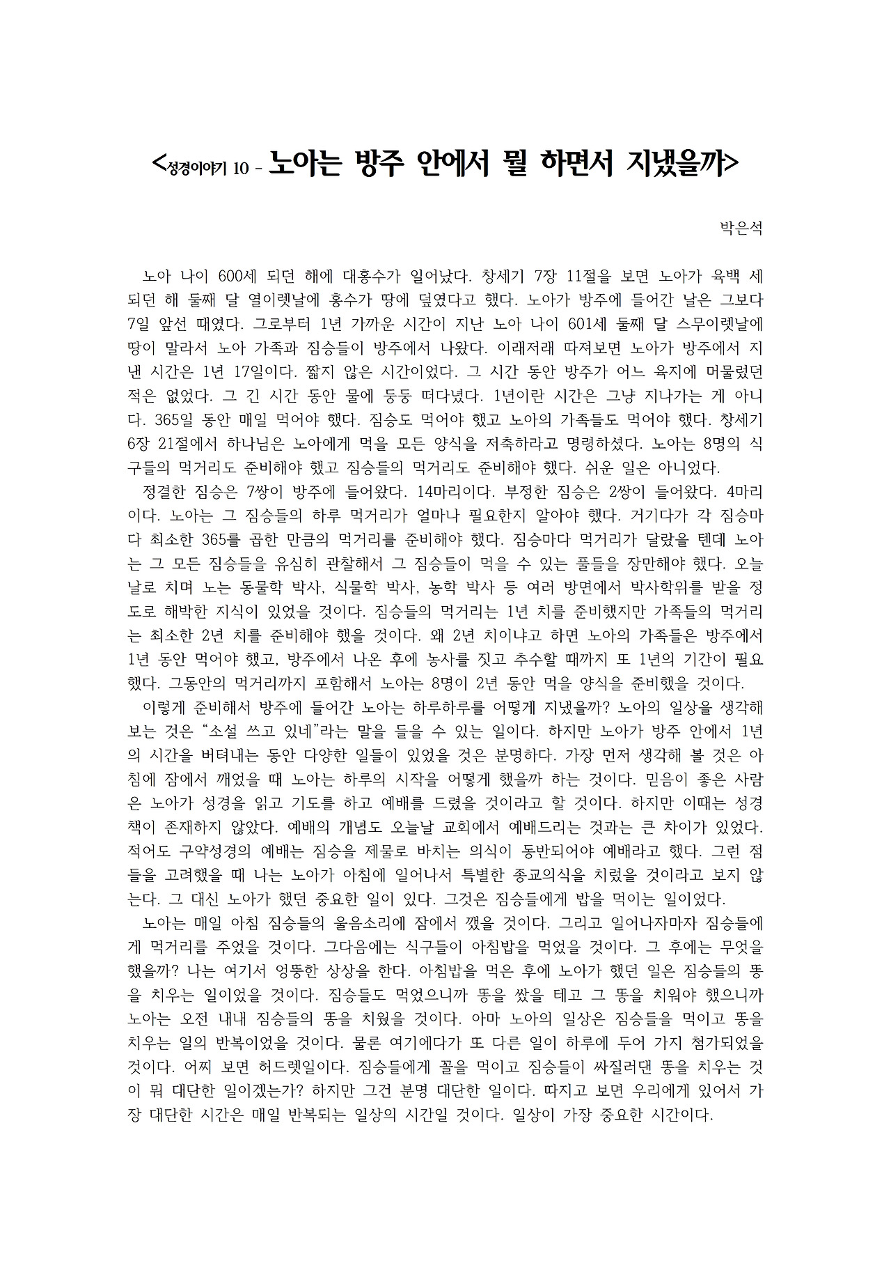 성경이야기 10 – 노아는 방주 안에서 뭘 하면서 지냈을까001.jpg