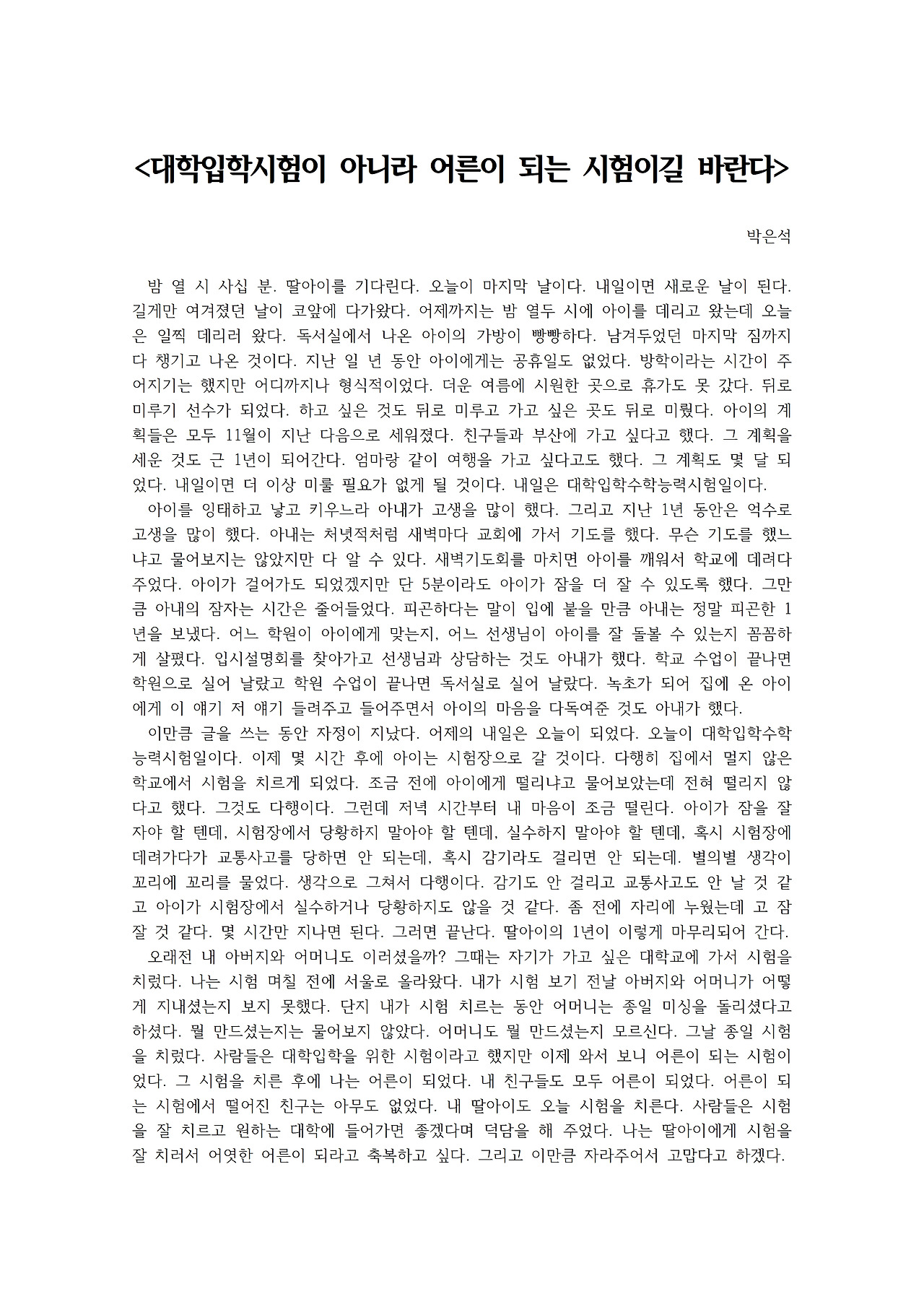 대학입학시험이 아니라 어른이 되는 시험이길 바란다001.jpg