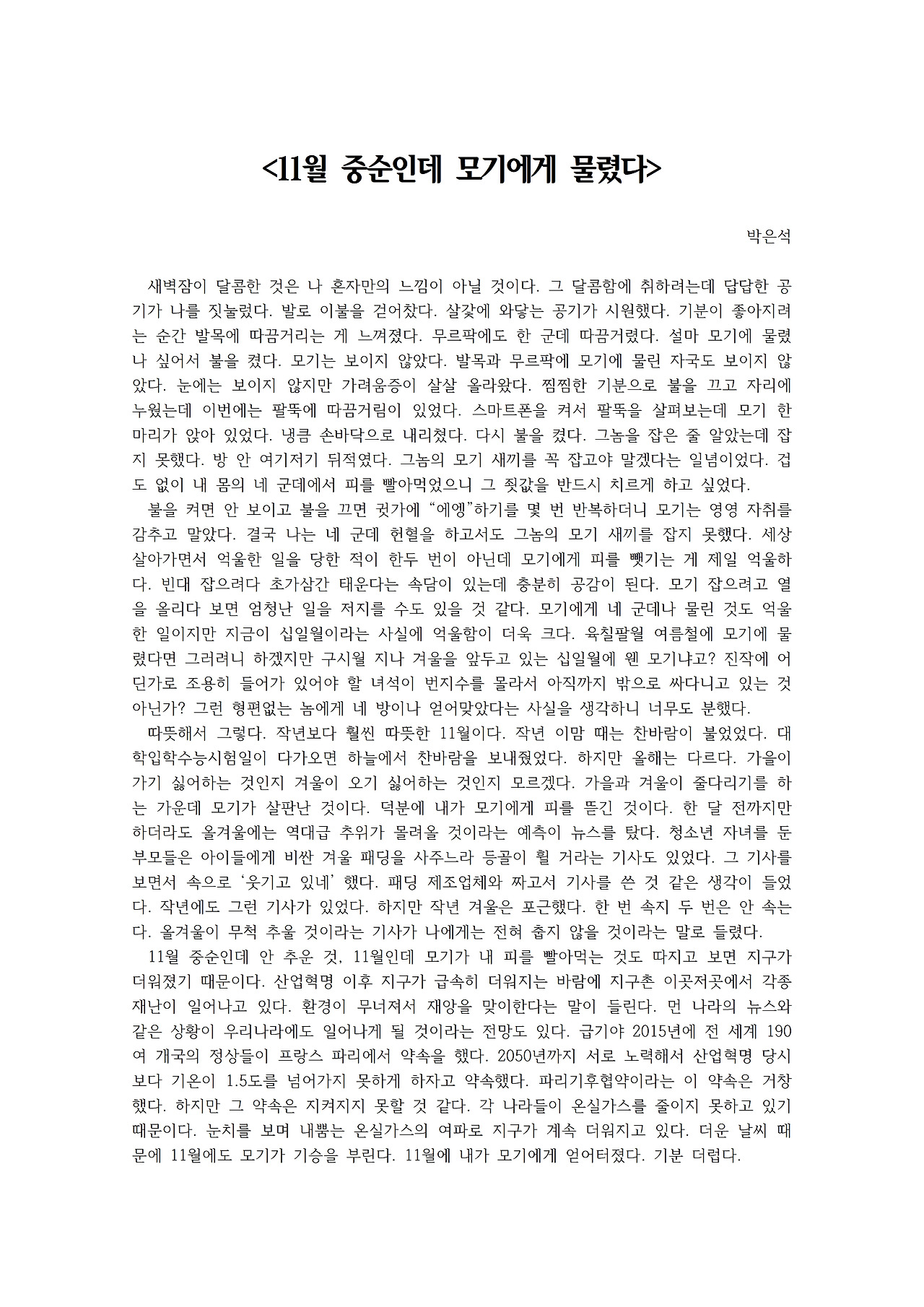 11월 중순인데 모기에게 물렸다001.jpg