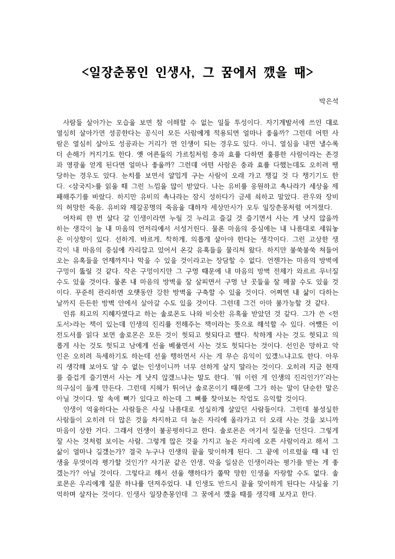 일장춘몽인 인생사, 그 꿈에서 깼을 때001.jpg
