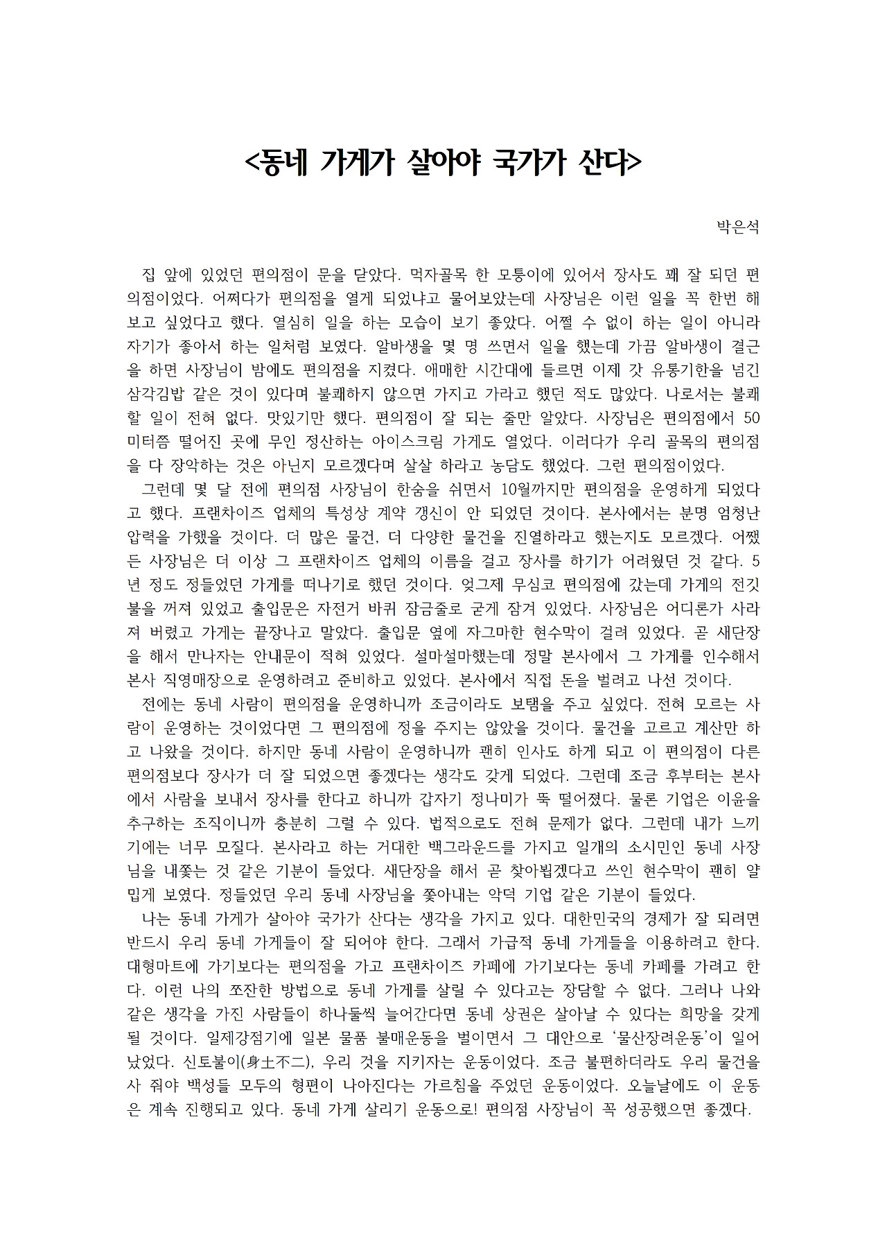 동네 가게가 살아야 국가가 산다001.jpg