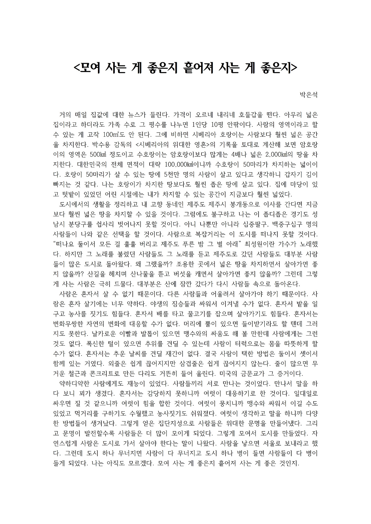 모여 사는 게 좋은지 흩어져 사는 게 좋은지001.jpg