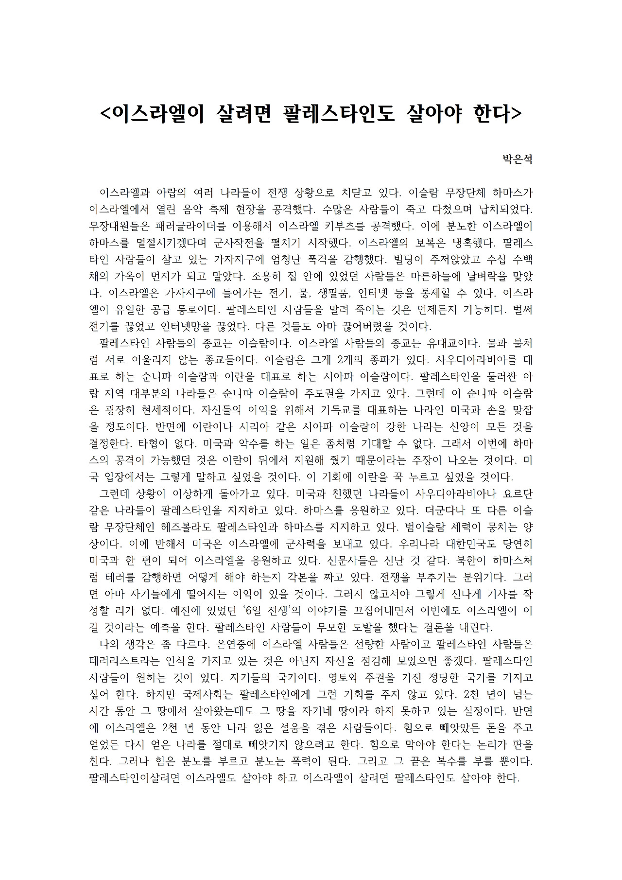 이스라엘이 살려면 팔레스타인도 살아야 한다001.jpg