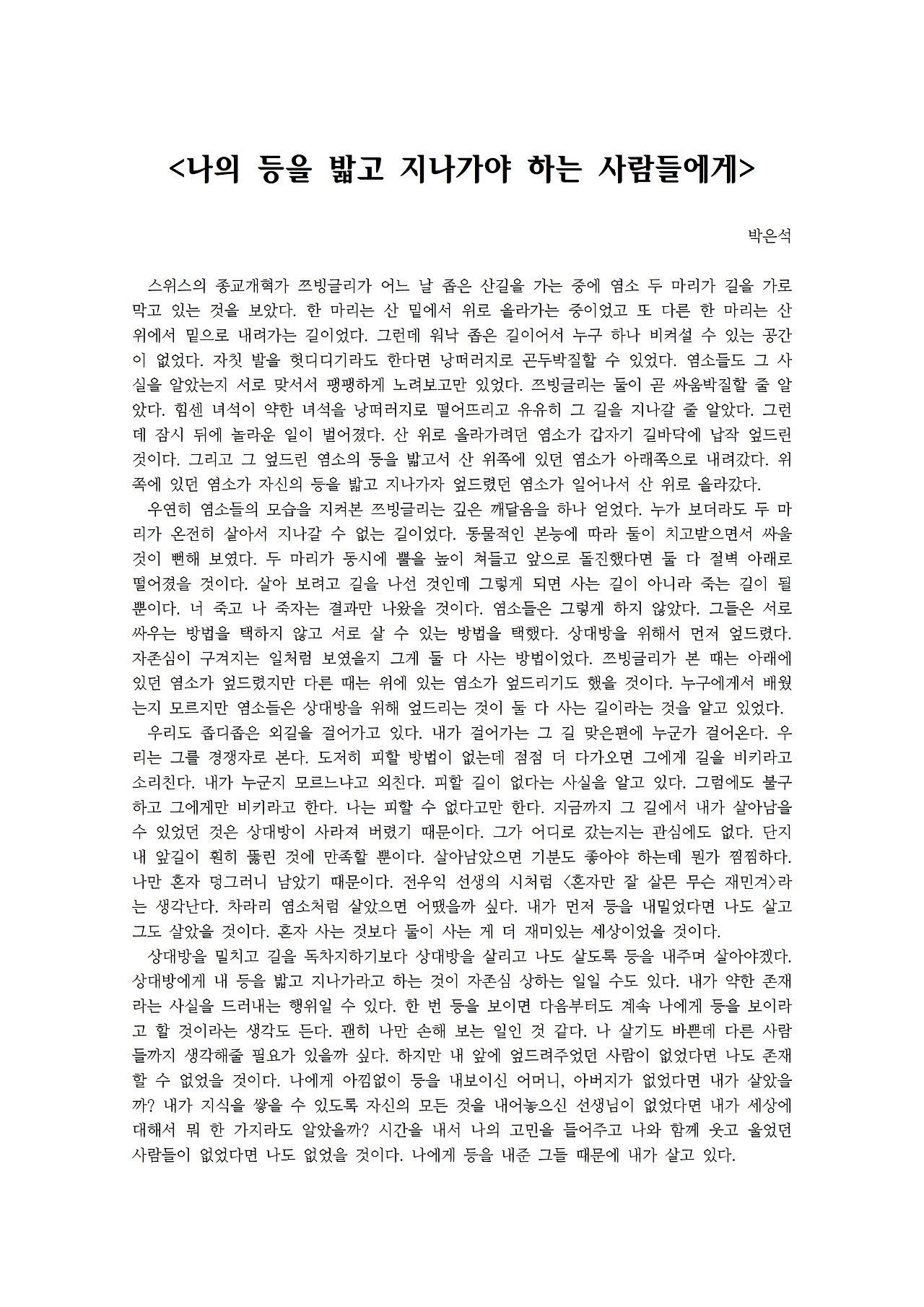 나의 등을 밟고 지나가야 하는 사람들에게001.jpg