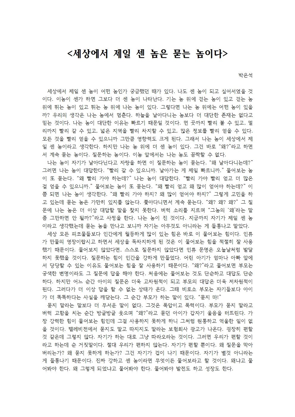 세상에서 제일 센 놈은 묻는 놈이다001.jpg