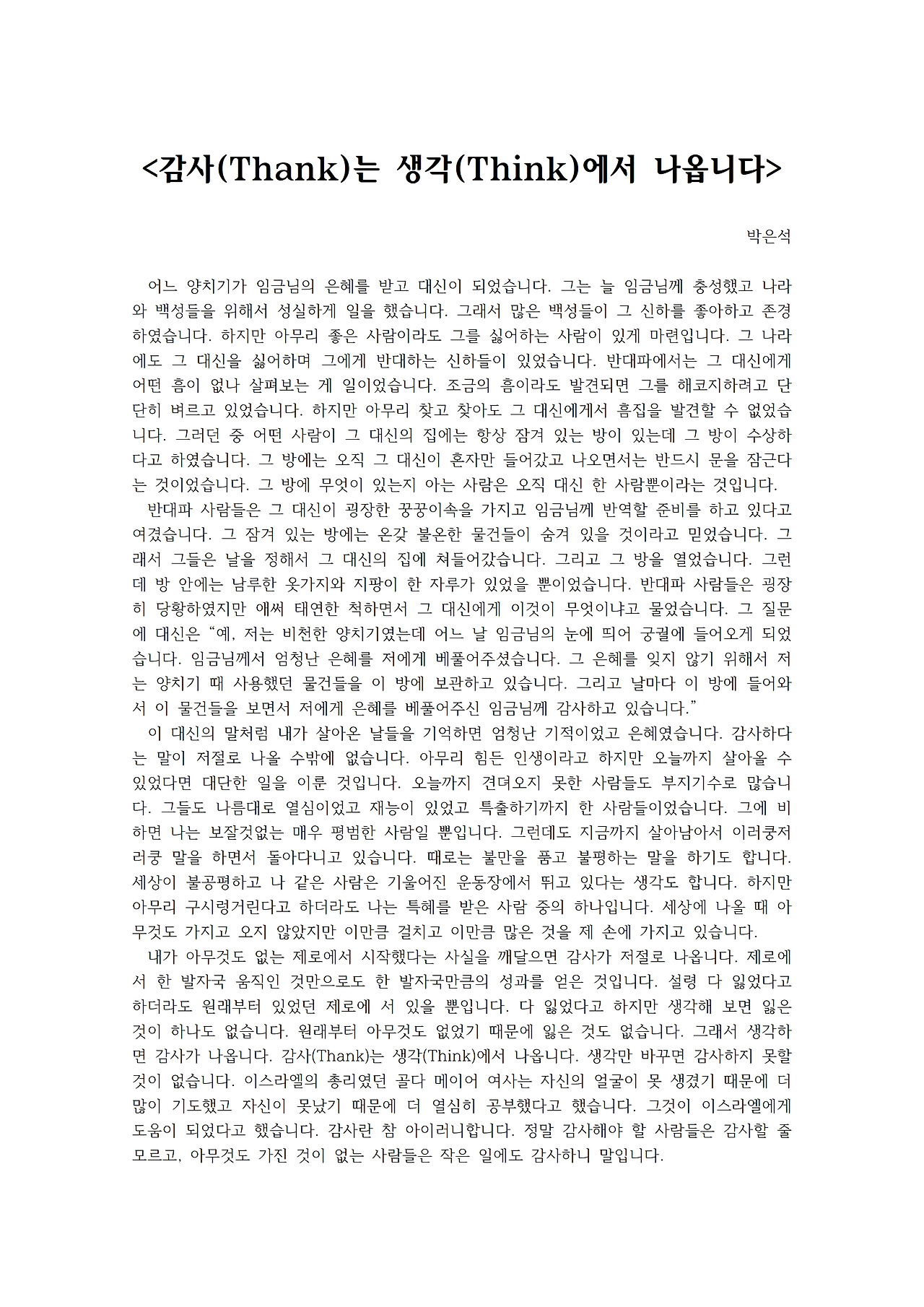 감사(Thank)는 생각(Think)에서 나옵니다001.jpg