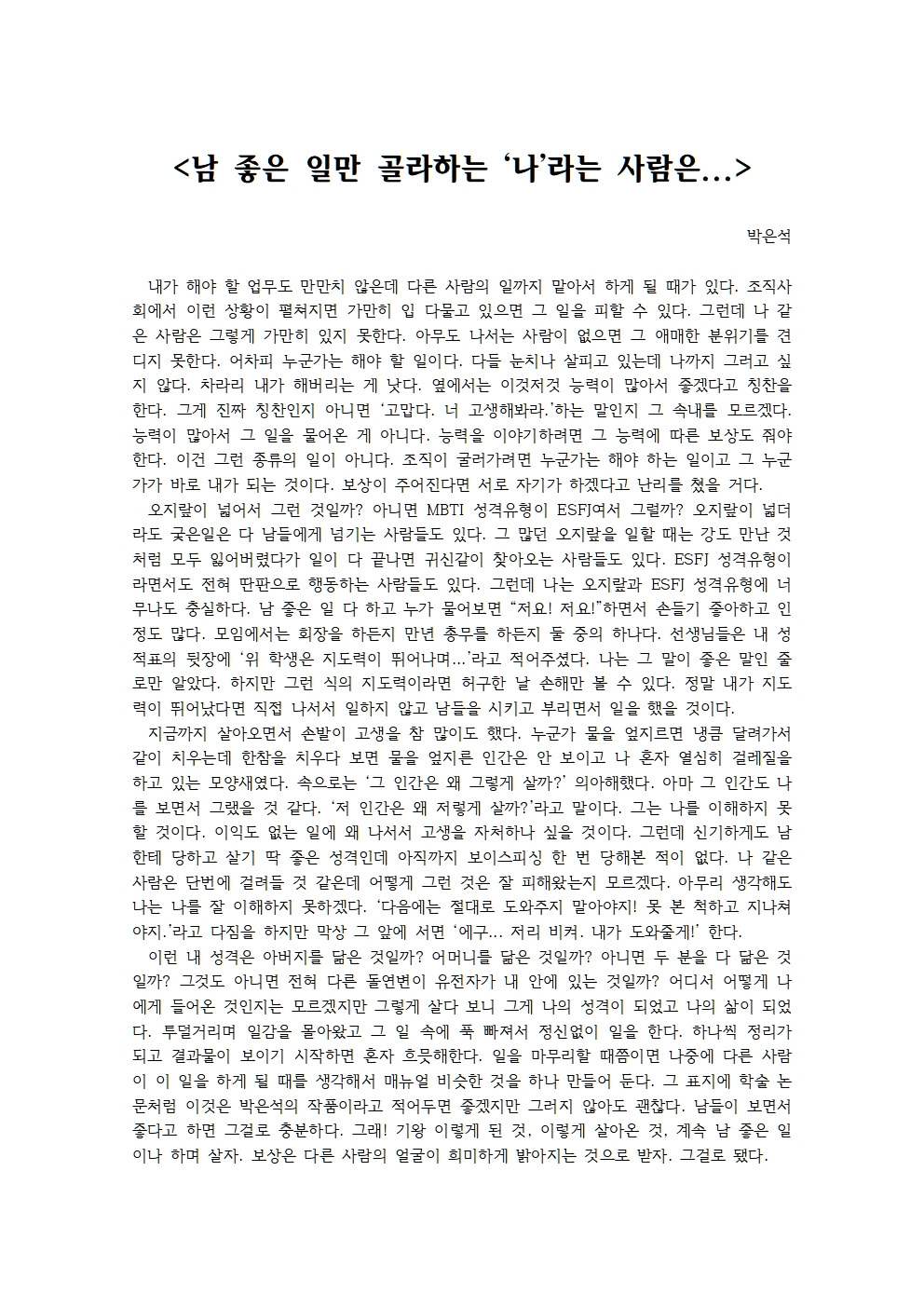 남 좋은 일만 골라 하는 ‘나’라는 사람은001.jpg