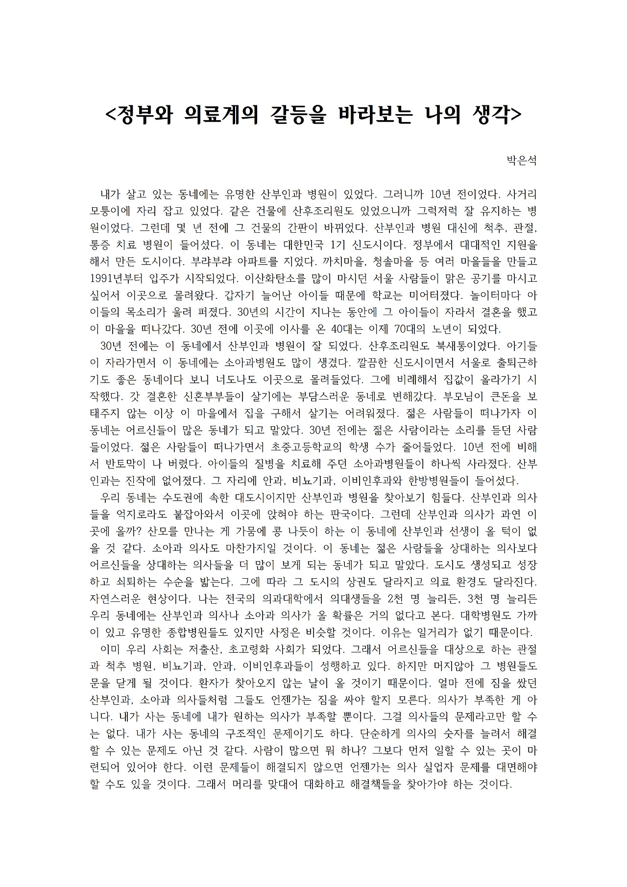 정부와 의료계의 갈등을 바라보는 나의 생각001.jpg