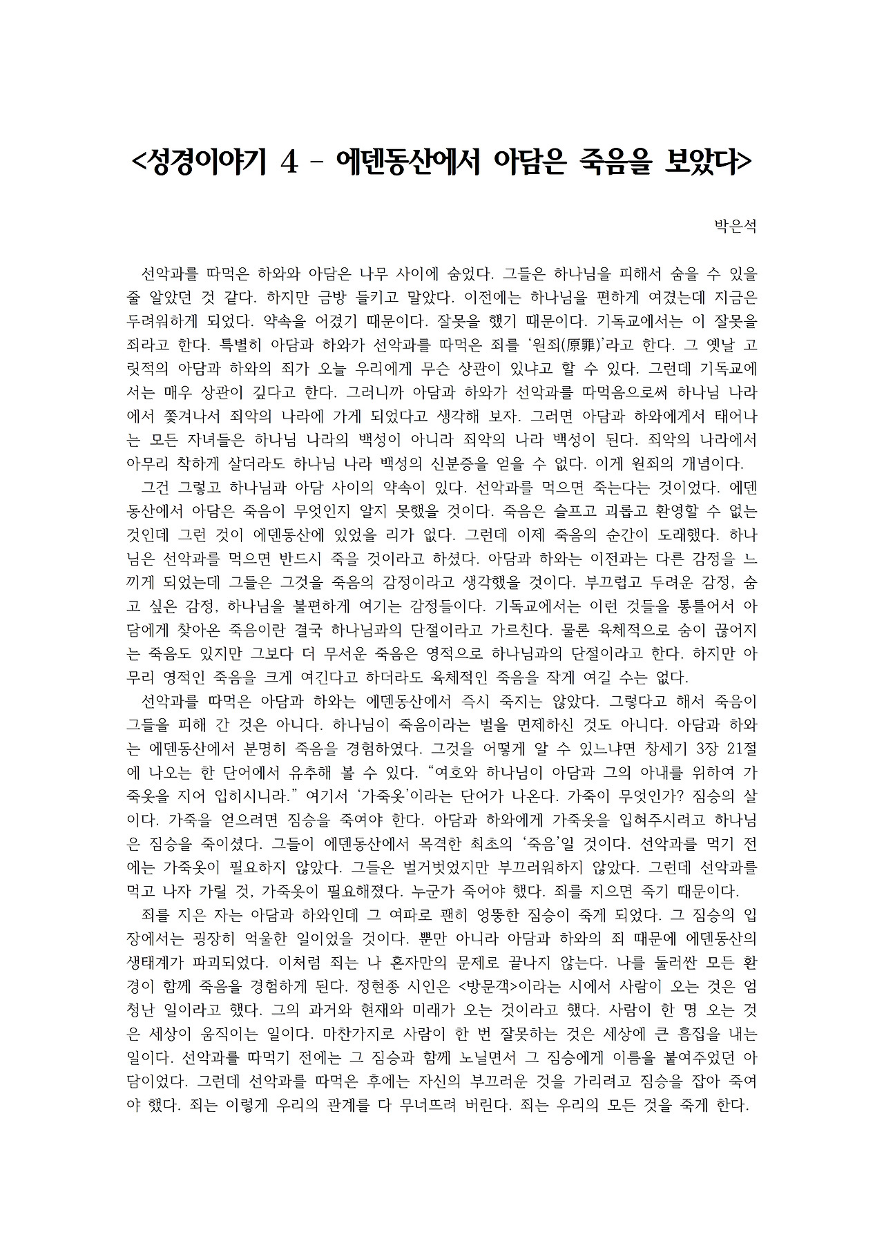 성경이야기 4 – 에덴동산에서 아담은 죽음을 보았다001.jpg