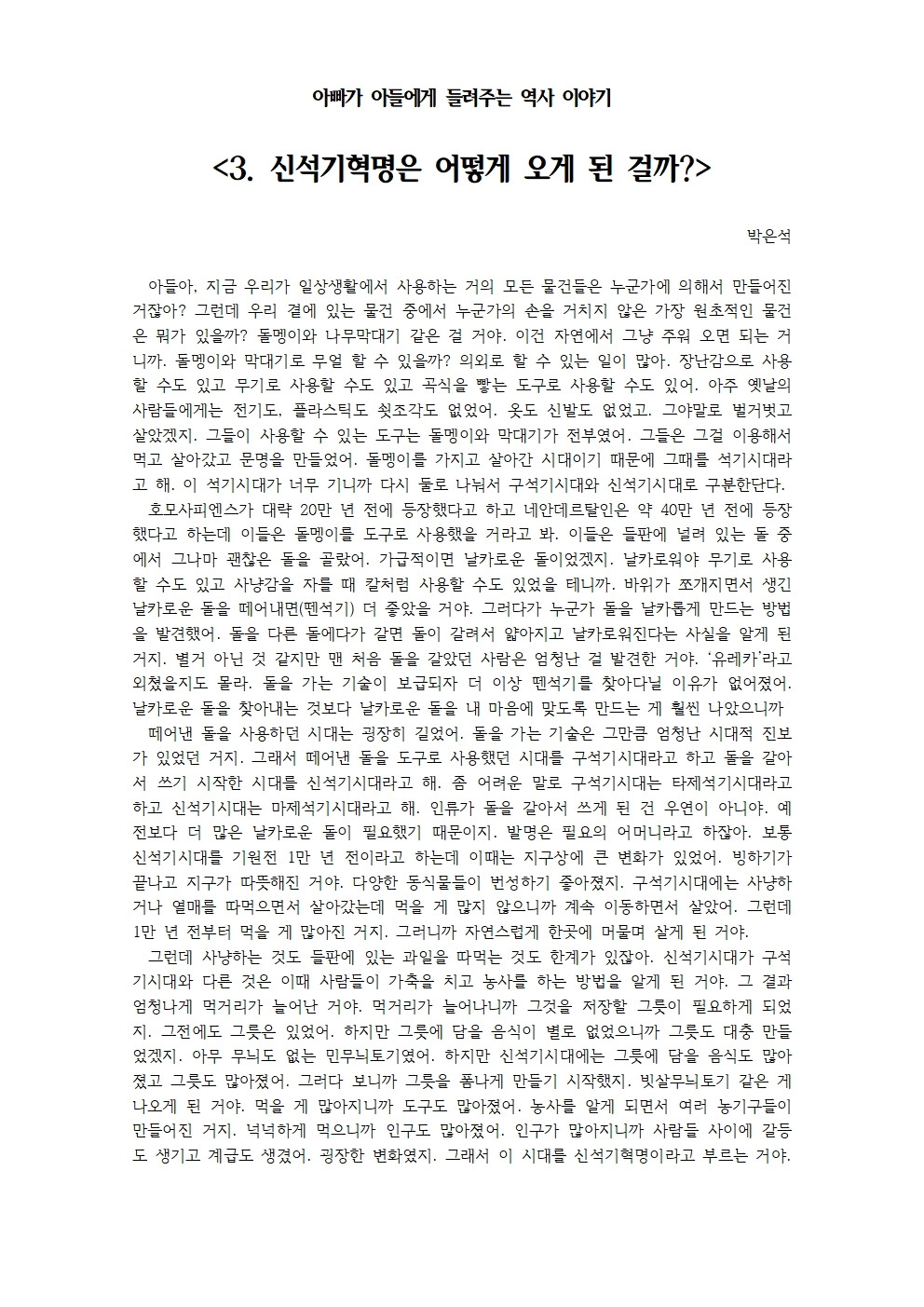 아빠가 아들에게 들려주는 역사 이야기-3. 신석기혁명은 어떻게 오게 된 걸까001.jpg