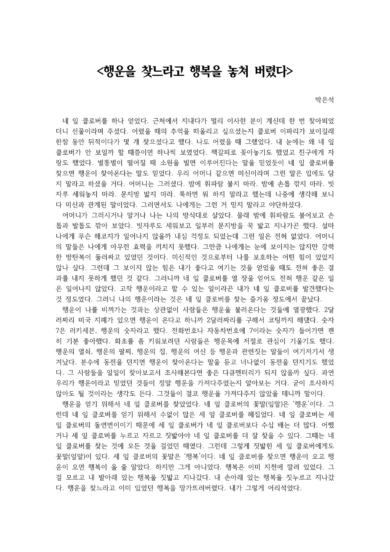 행운을 찾느라고 행복을 놓쳐 버렸다001.jpg