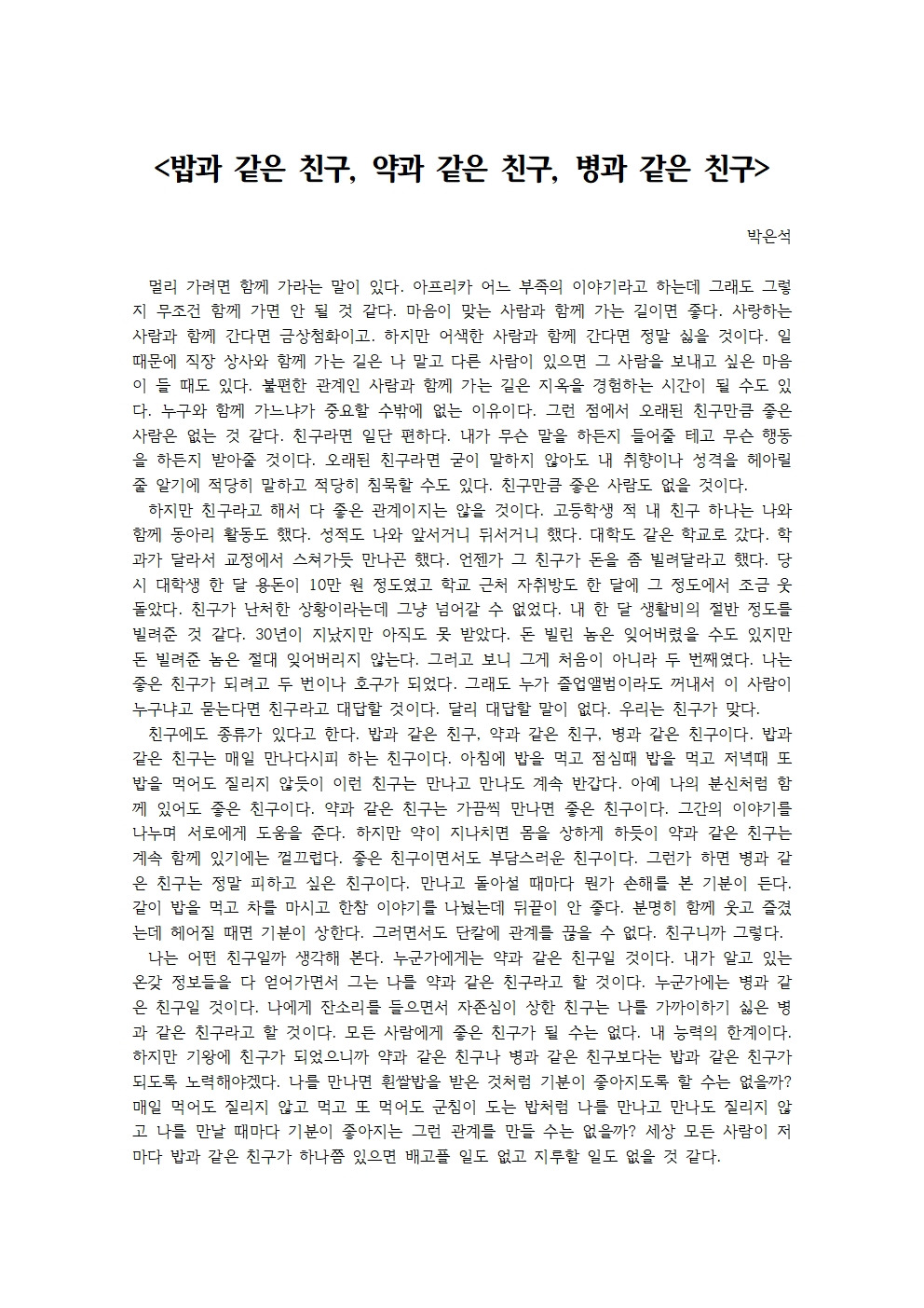 밥과 같은 친구, 약과 같은 친구, 병과 같은 친구001.jpg
