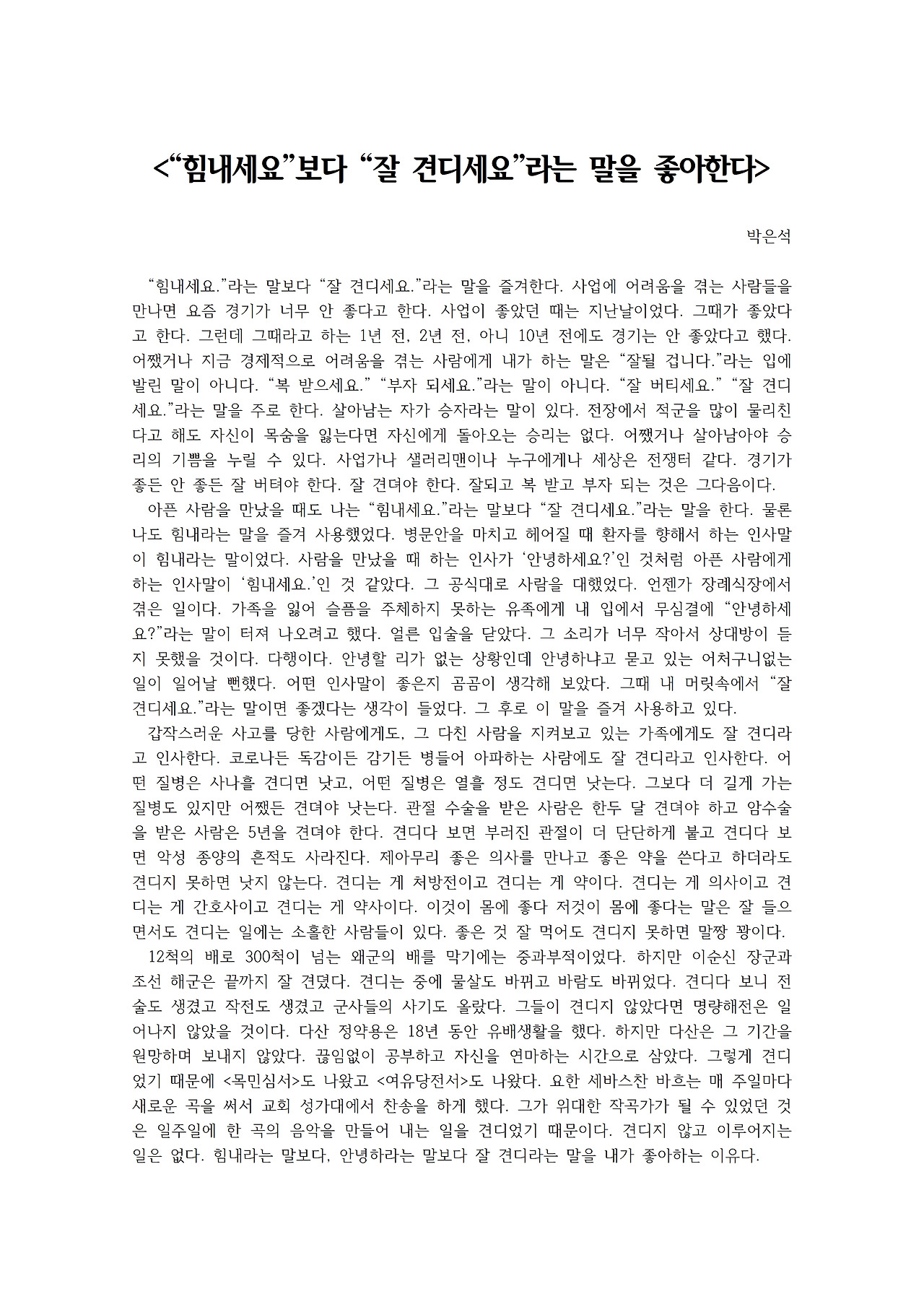 “힘내세요”보다 “잘 견디세요”라는 말을 좋아한다001.jpg