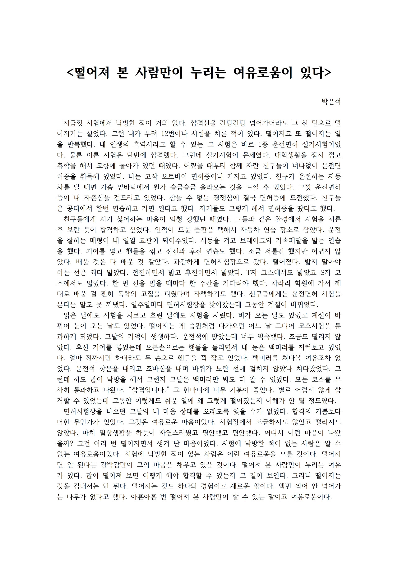 떨어져 본 사람만이 누리는 여유로움이 있다001.jpg