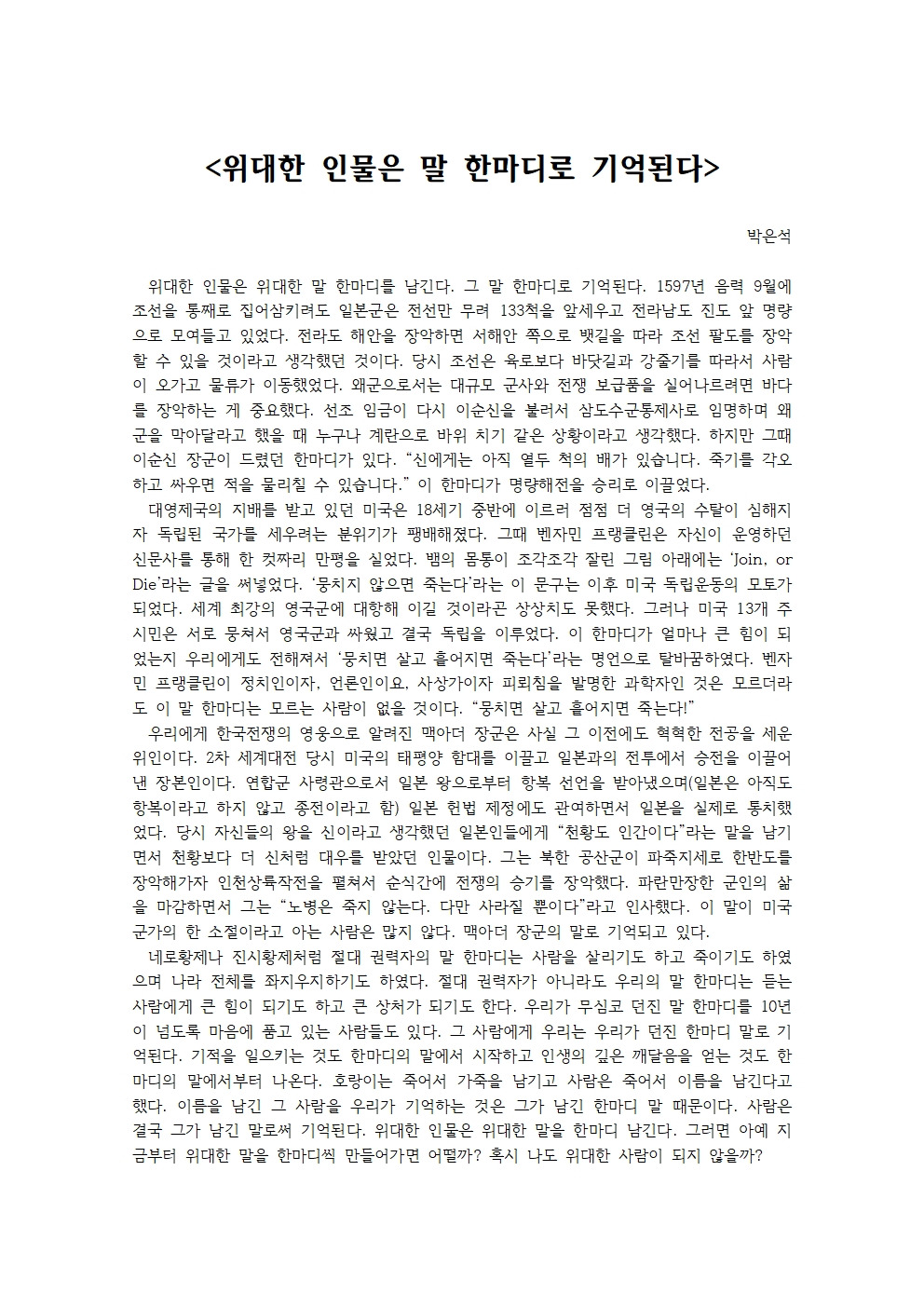 위대한 인물은 말 한마디로 기억된다001.jpg